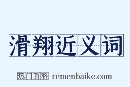 滑翔近义词是什么意思的图片